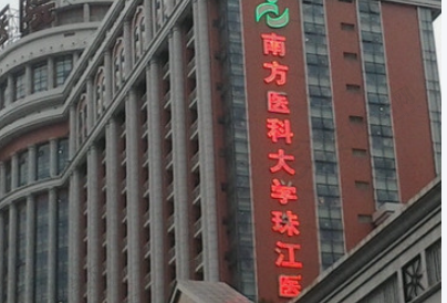 南方医科大学珠江医院眼科