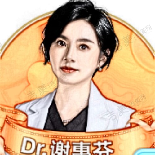 谢惠芬