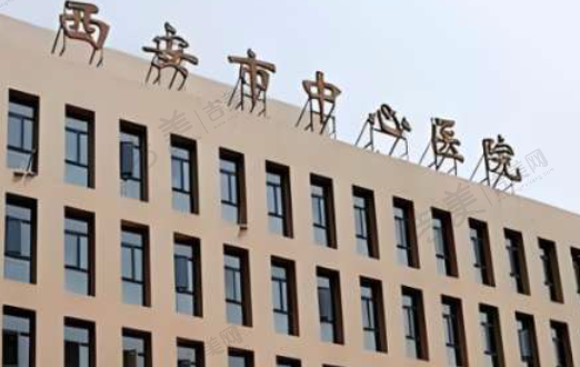 西安中心医院整形外科