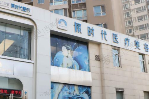 西安俪时代医疗美容门诊部