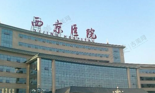 西安西京医院整形外科