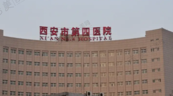 西安市第四医院整形外科