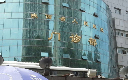 陕西省人民医院整形外科