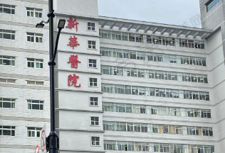 上海新华医院眼科