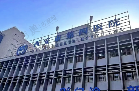 西安四院整形外科