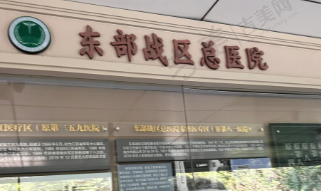 东部战区总医院眼科