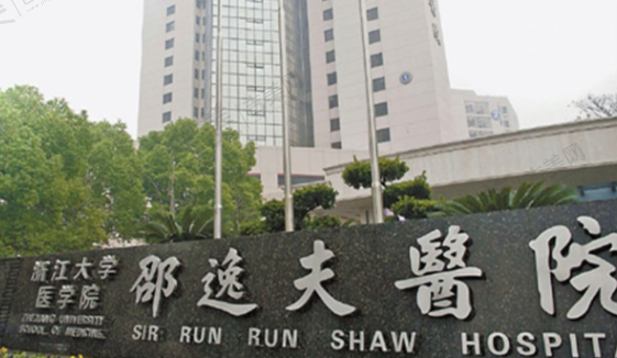 浙江大学医学院附属邵逸夫医院眼科
