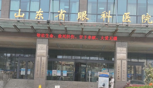 山东省立医院眼科