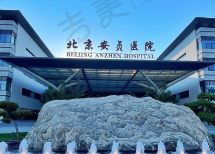 首都医科大学附属北京安贞医院口腔科