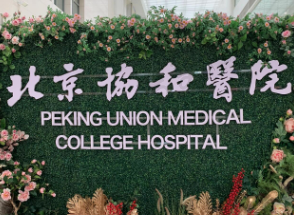 北京协和医院口腔科