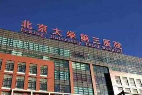 北京大学第三医院口腔科