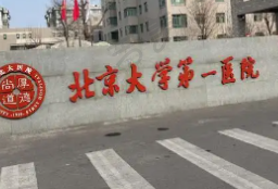 北京大学第一医院口腔科