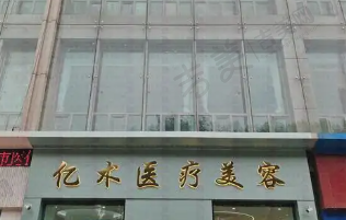 哈尔滨亿术医疗美容门诊部