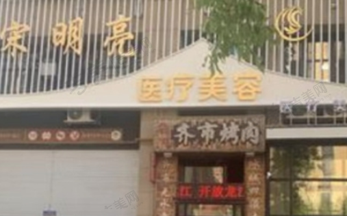 哈尔滨宋明亮医疗美容诊所