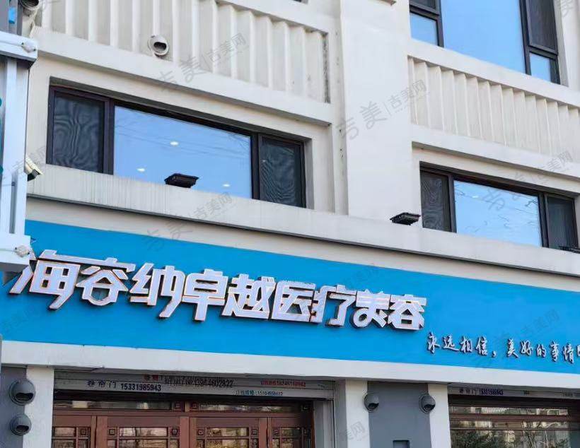 哈尔滨海容纳医疗美容门诊部