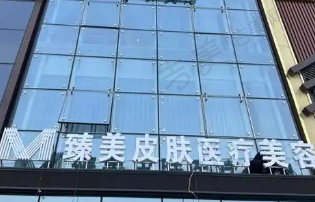 哈尔滨臻美医疗美容门诊部