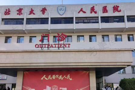 北京大学人民医院口腔科