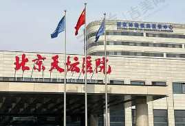 北京天坛医院口腔科