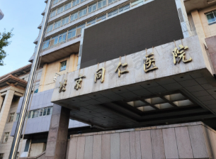 北京同仁医院口腔科