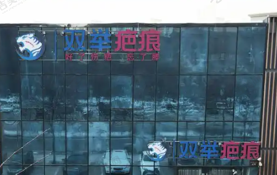 哈尔滨双举疤痕整形专科