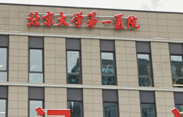北京大学第一医院眼科中心