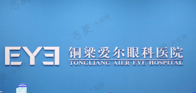 重庆铜梁爱尔眼科医院