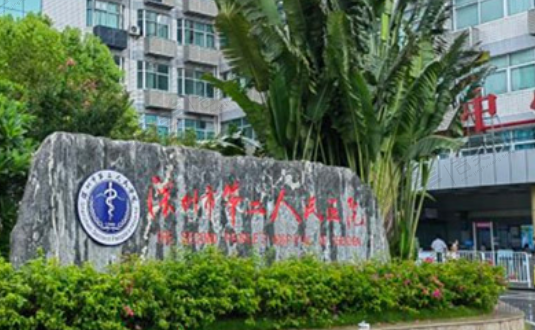 深圳市第二人民医院眼科