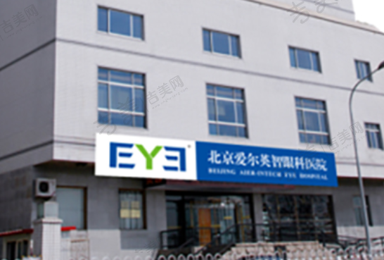 北京爱尔英智眼科医院