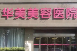 南京华美医疗美容医院