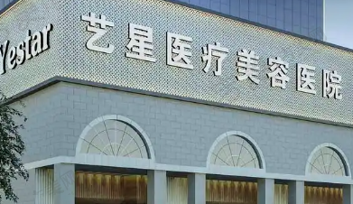 南京艺星医疗美容医院