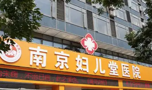 南京妇儿堂医院私密中心