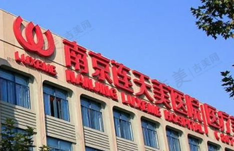 南京连天美美容医院