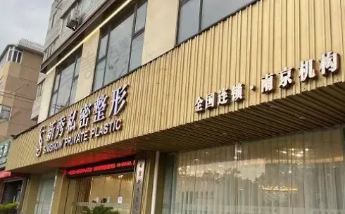 南京新秀私密整形中心