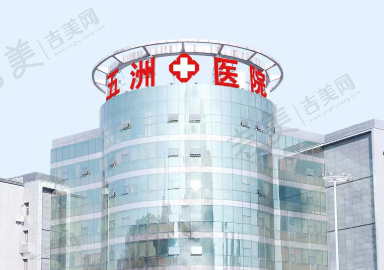 南京五洲整形医院