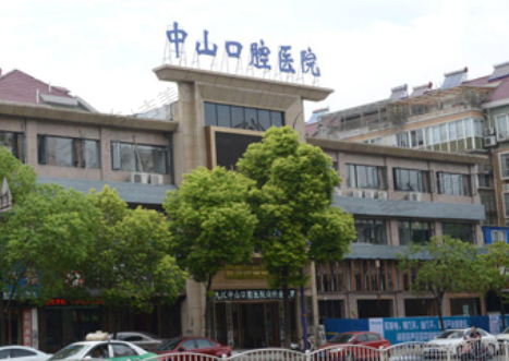 九江中山口腔医院