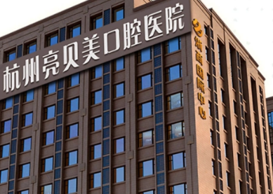 杭州亮贝美口腔医院