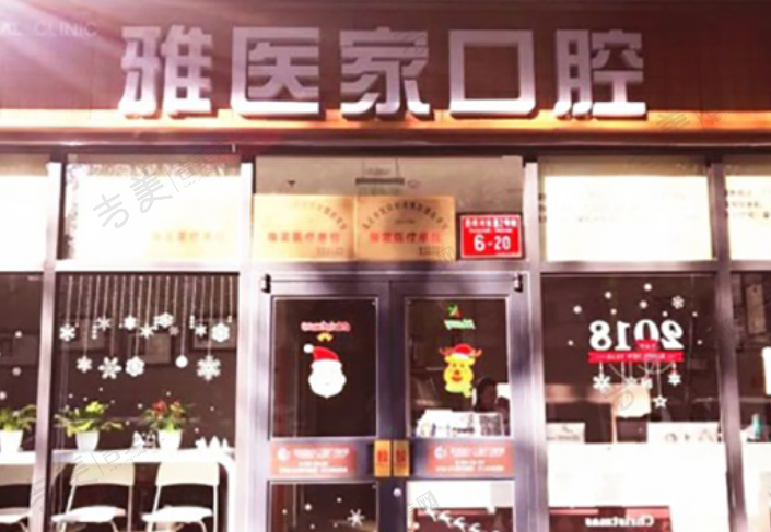 北京雅医家口腔门诊部