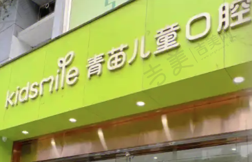 重庆青苗儿童口腔门诊