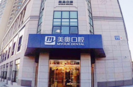 天津美奥口腔医院