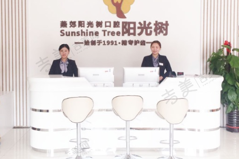 三河燕郊阳光树口腔门诊