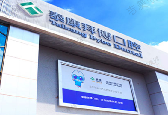 长春泰康拜博口腔门诊部