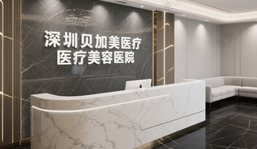 深圳贝加美医疗美容医院
