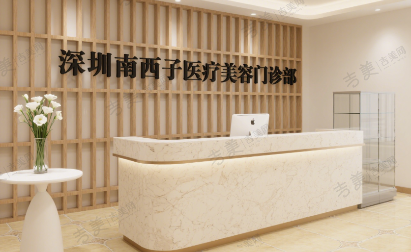 深圳南西子医疗美容门诊部