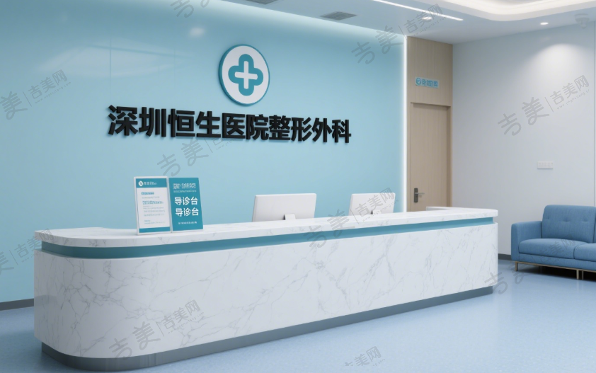深圳恒生医院整形外科