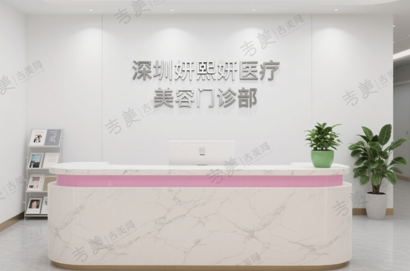深圳妍熙妍医疗美客门诊部