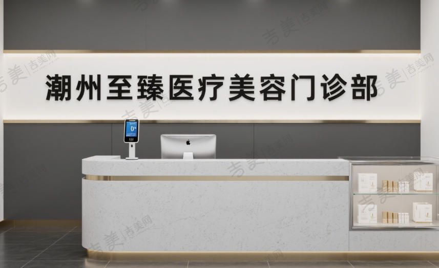 潮州至臻医疗美容门诊部