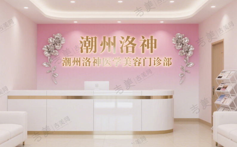 潮州洛神医学美容门诊部