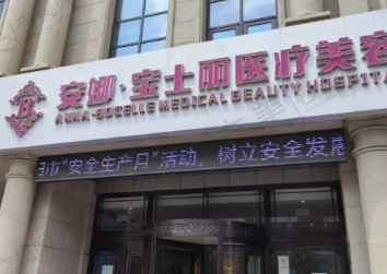 沈阳安娜宝士丽整形医院