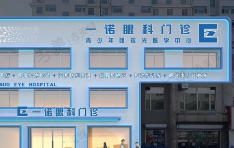 长春E诺眼科医院