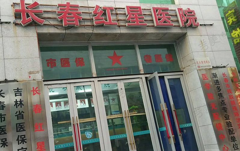 长春红星医院眼科